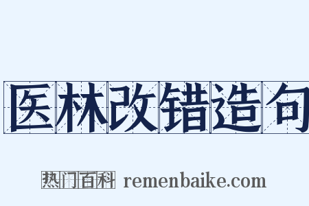 医林改错造句是什么意思的图片